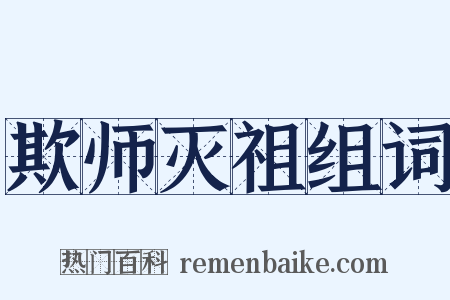 欺师灭祖组词是什么意思的图片